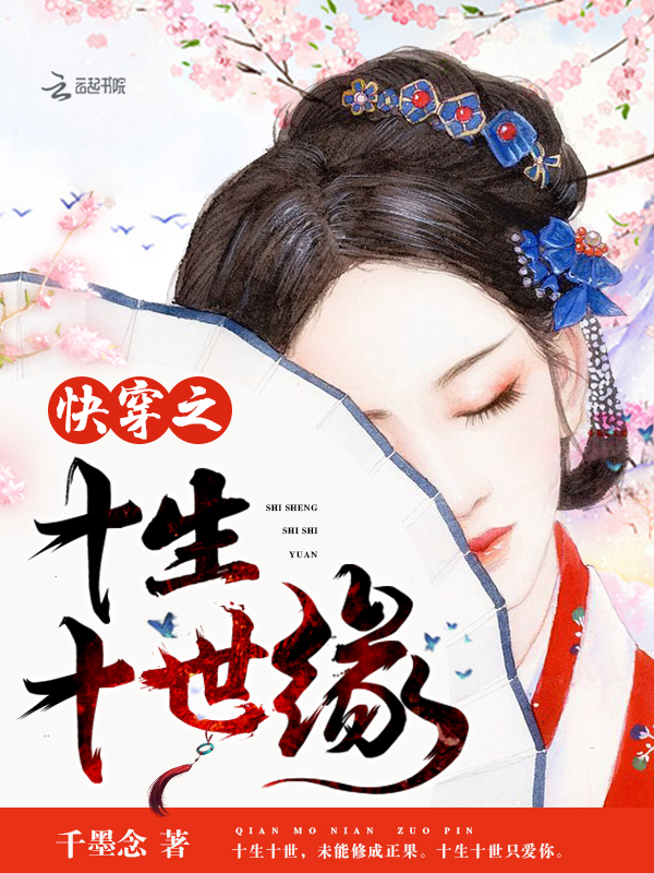 快穿之十生十世缘