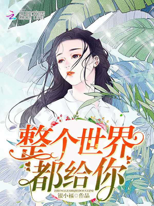 整个世界都给你
