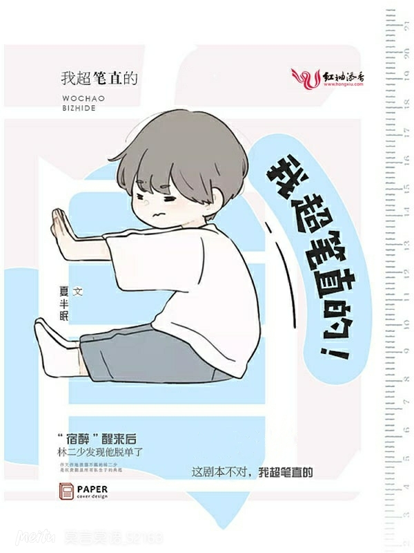 我超笔直的!