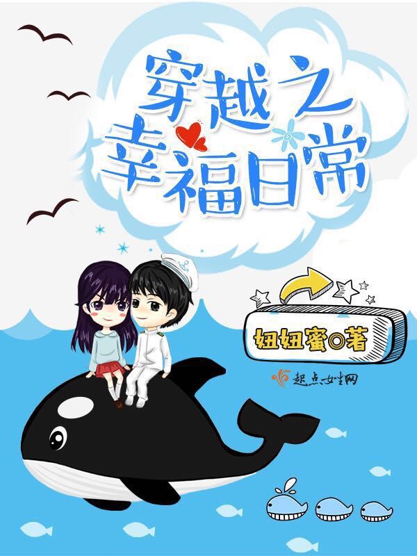 穿越之幸福日常 封面