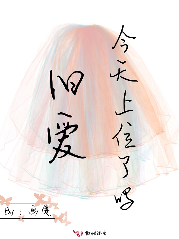 旧爱今天上位了吗