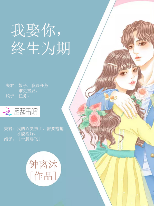 我娶你，终生为期