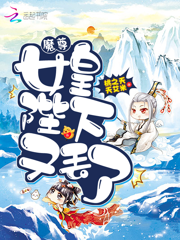 魔尊,女皇陛下又丢了!