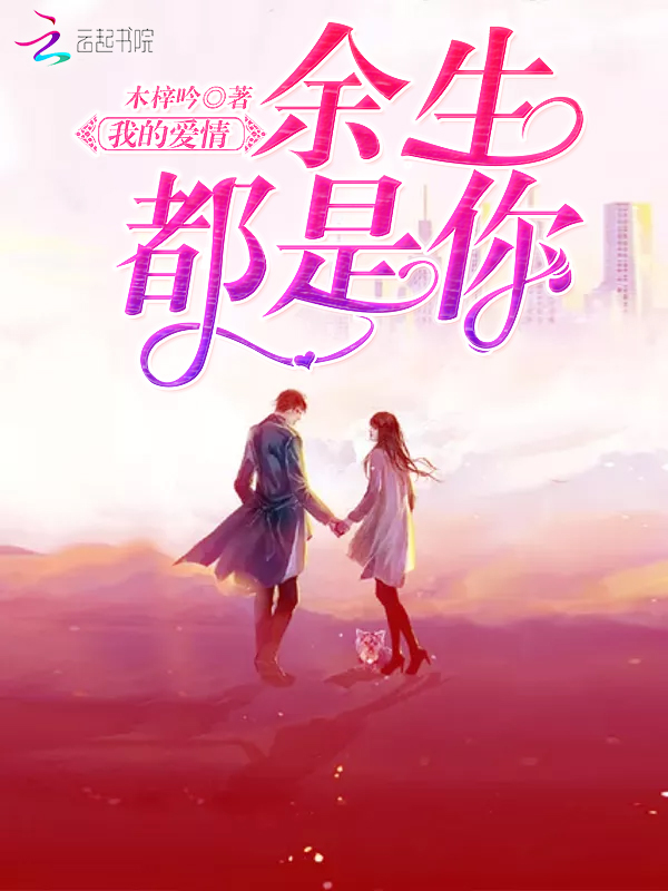 我的爱情余生都是你