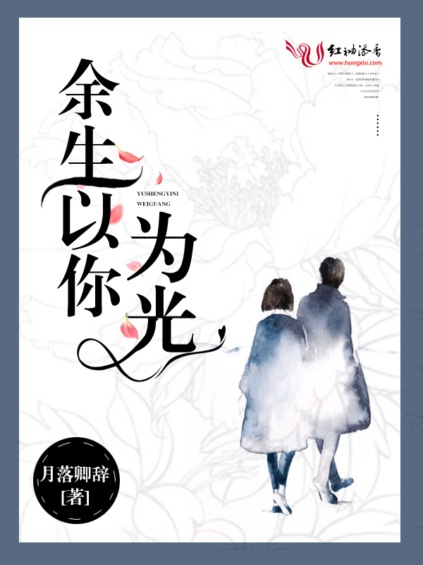 余生以你为光
