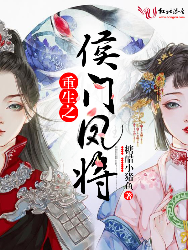 重生之侯门凤将