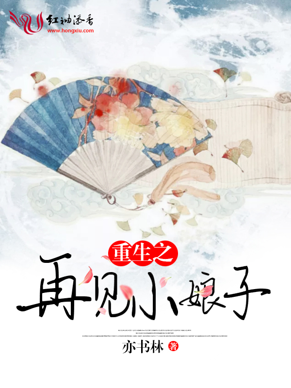 重生之再见小娘子