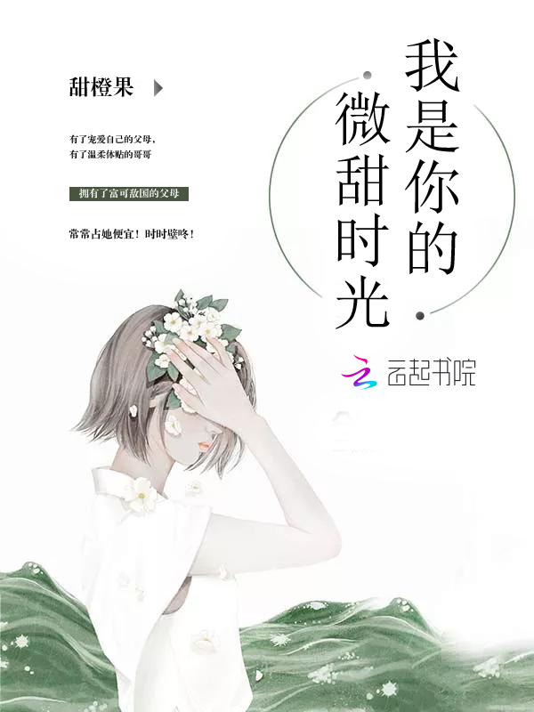 我是你的微甜时光