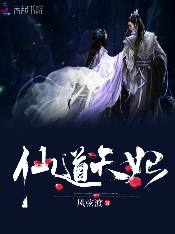 仙道天妃 封面