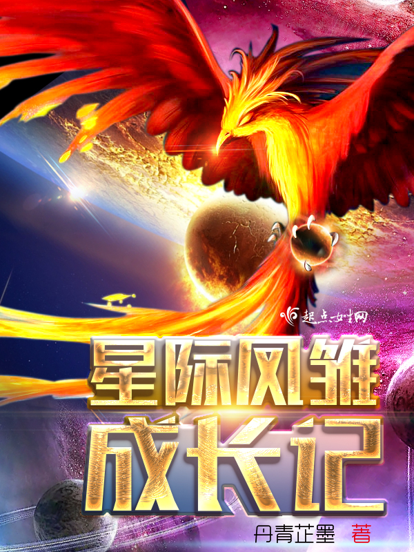 星际凤雏成长记 封面
