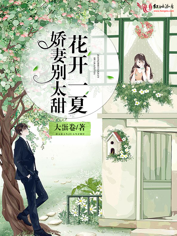 娇妻别太甜,花开一夏