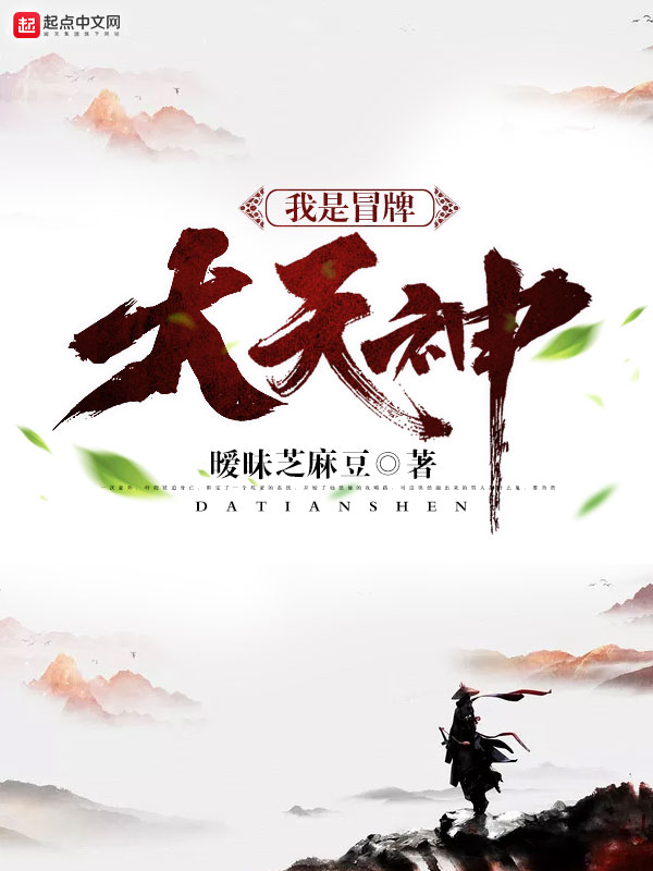 我是冒牌大天神