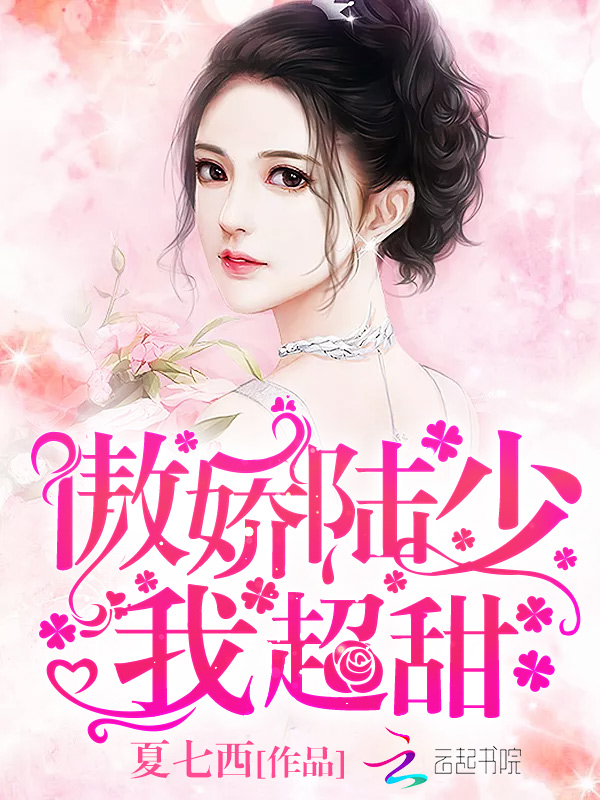 嫁给陆少之后