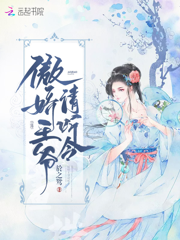 傲娇王爷请听令