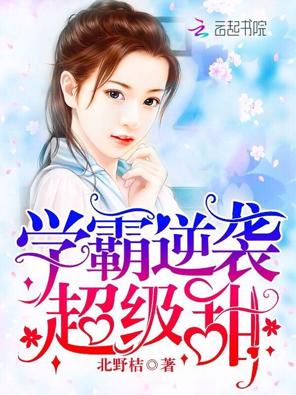 学霸逆袭,超级甜!