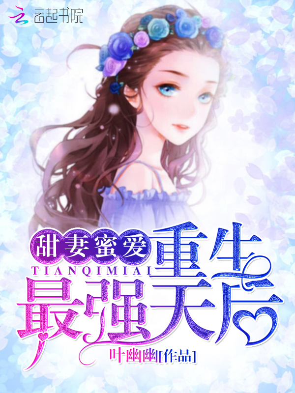 最强天后有点甜