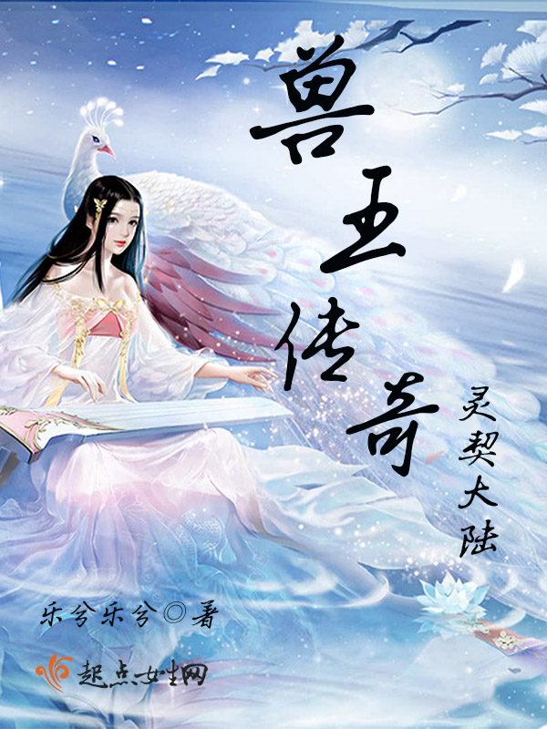 兽王传奇灵契大陆 封面
