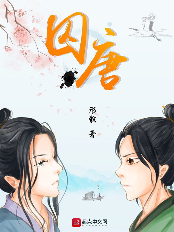 囚唐 封面