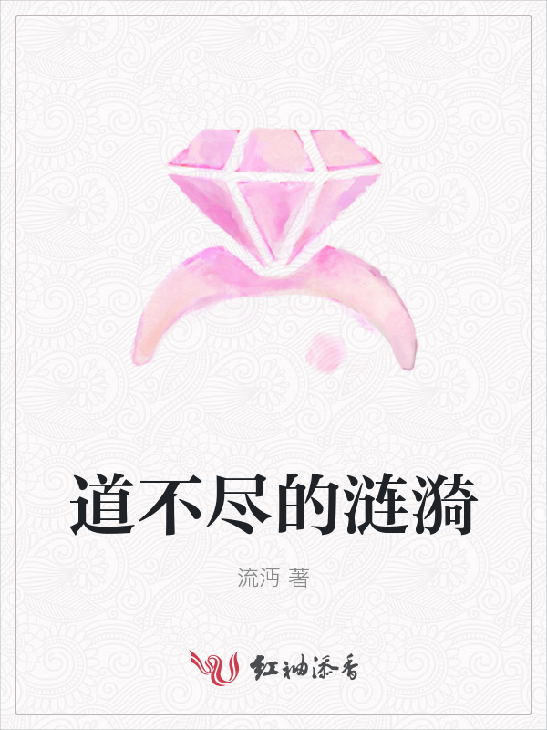 道不尽的涟漪