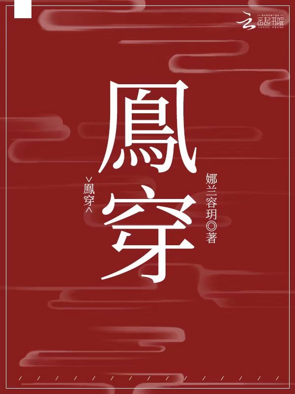鳯穿