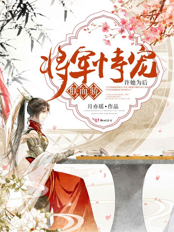 将军恃宠，朕而骄