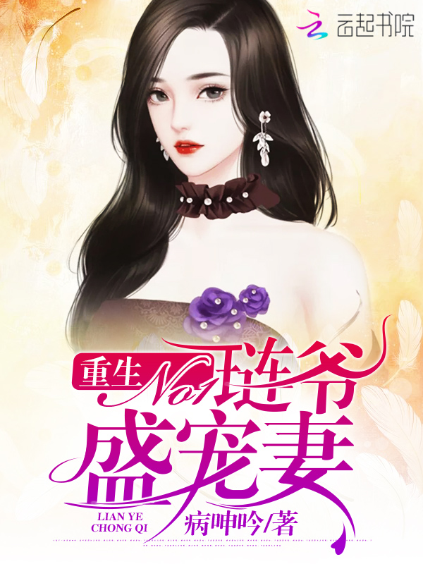 重生No1:琏爷盛宠妻
