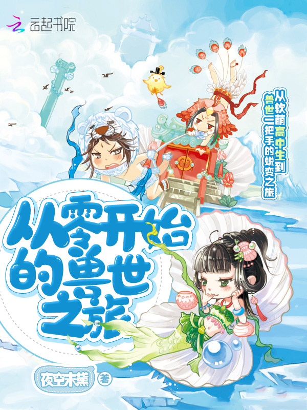 从零开始的兽世之旅