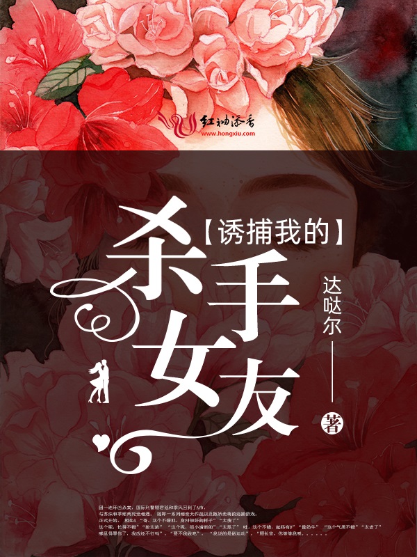 诱捕我的杀手女友