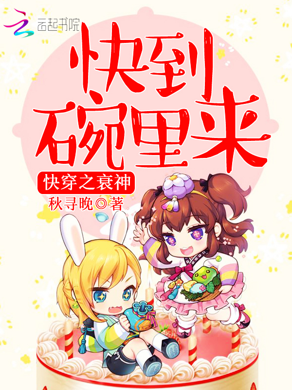 快穿之衰神，快到碗里来