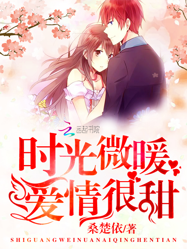时光微暖,爱情很甜