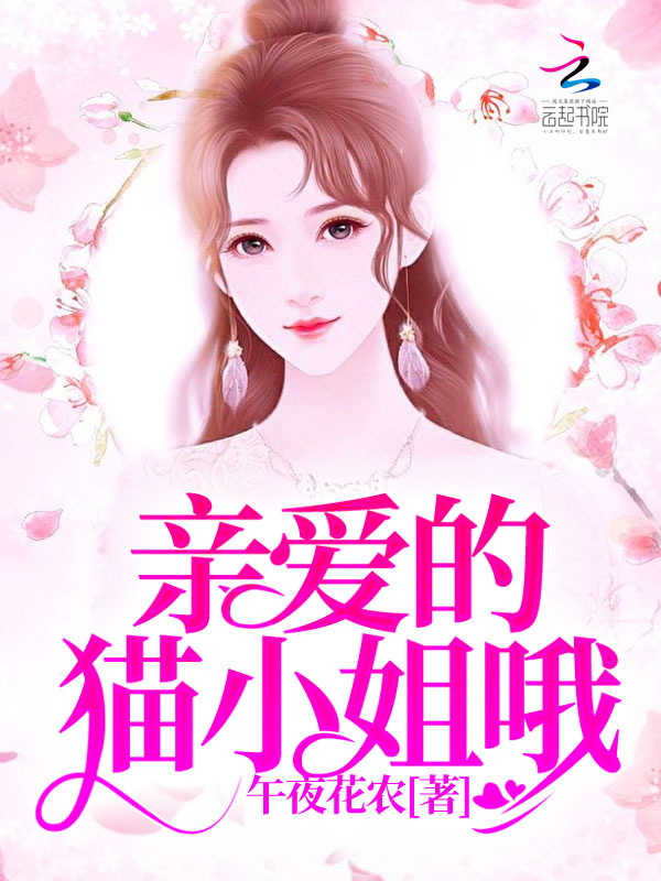 亲爱的猫小姐哦