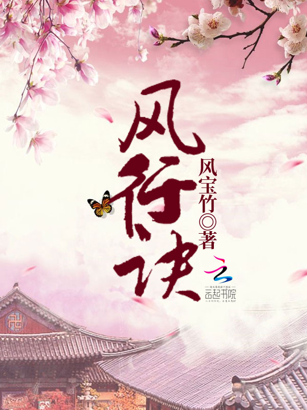 风行诀