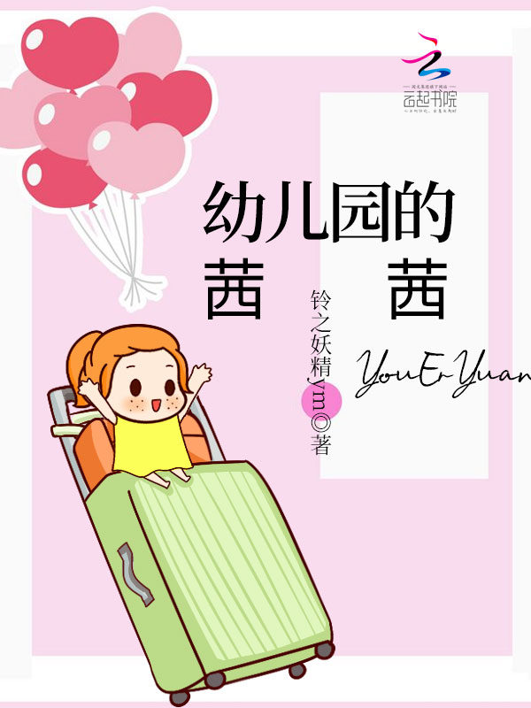 幼儿园的茜茜