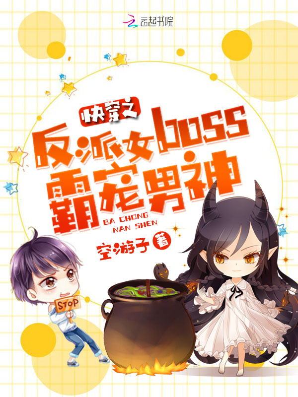 快穿之反派女boss霸宠男神