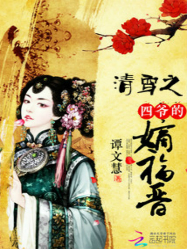 清穿之四爷的嫡福晋