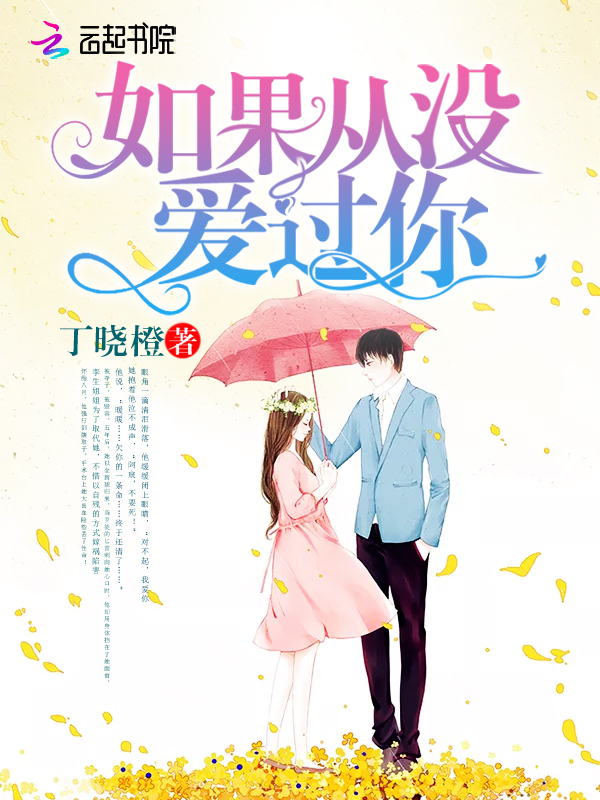 如果从没爱过你