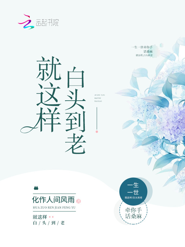 就这样,白头到老