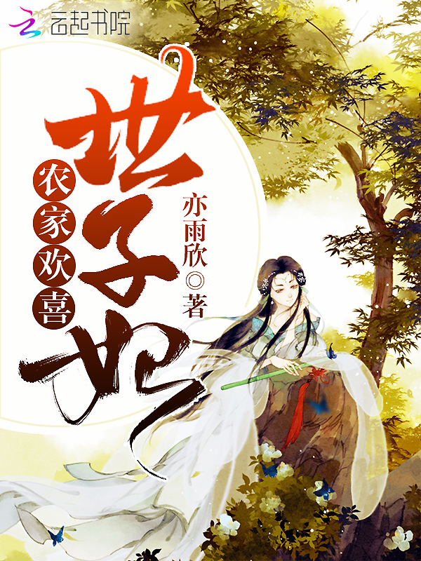 农家欢喜世子妃 封面