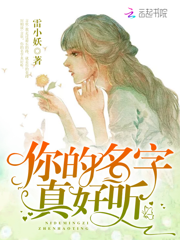 你的名字真好听