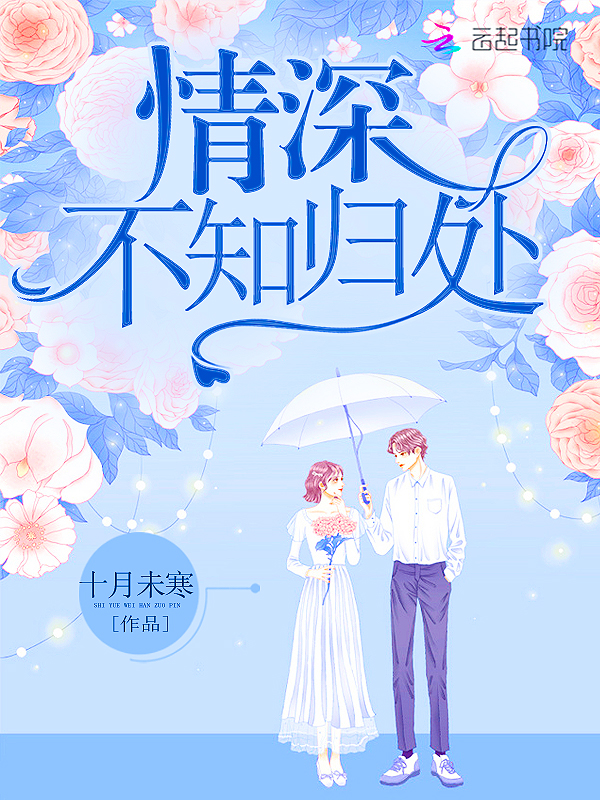 情深，不知归处！