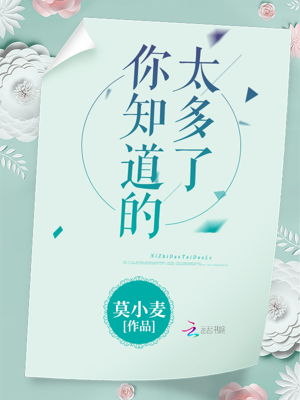 你知道的太多了