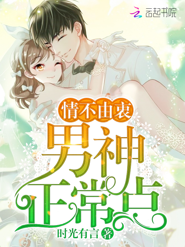 男神求你正常点