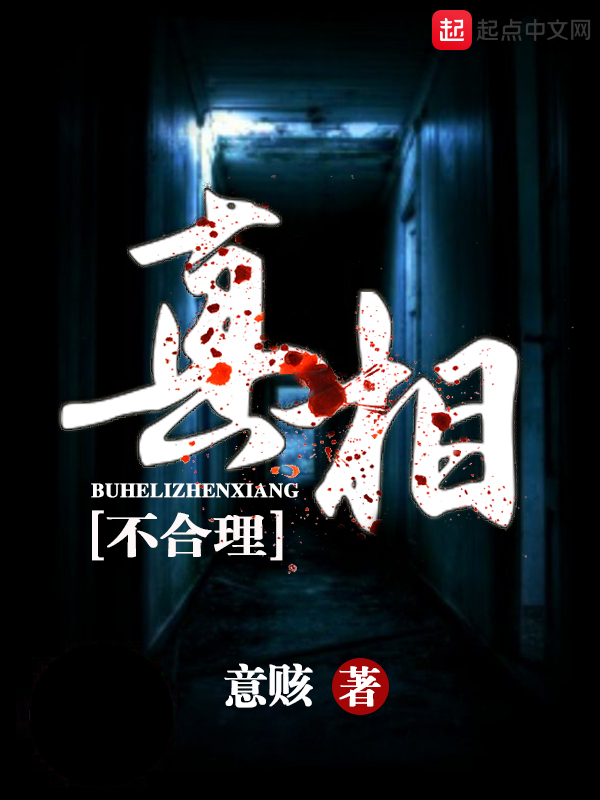 不合理真相 封面