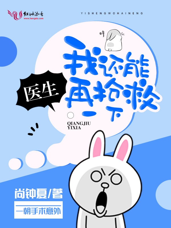 医生,我还能再抢救一下