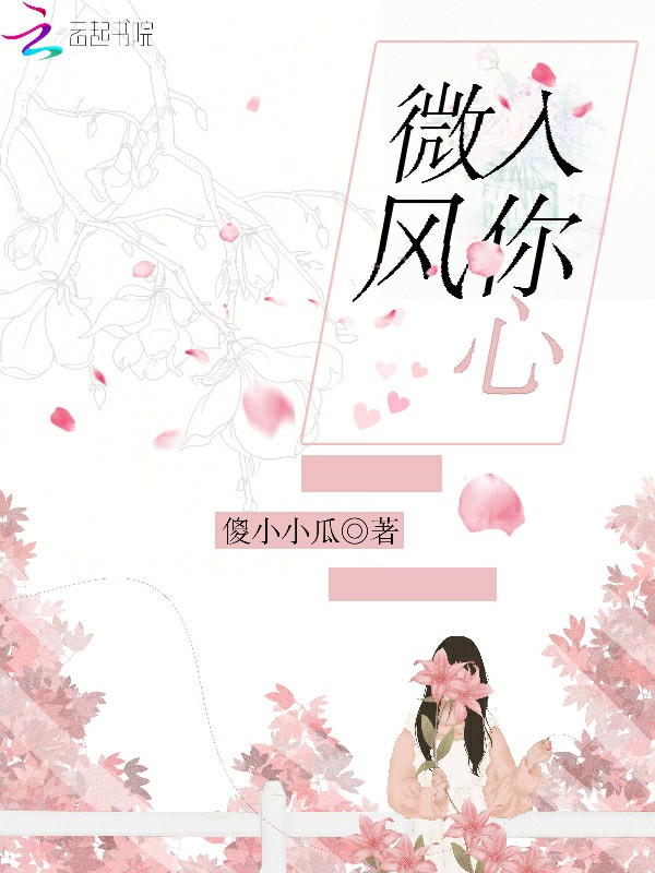 微风入你心
