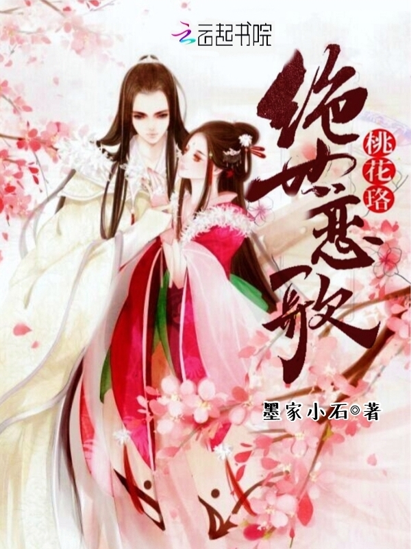 绝世恋歌桃花珞