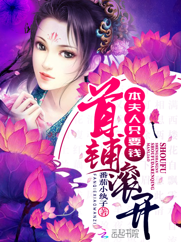 首辅滚开,本夫人只要钱