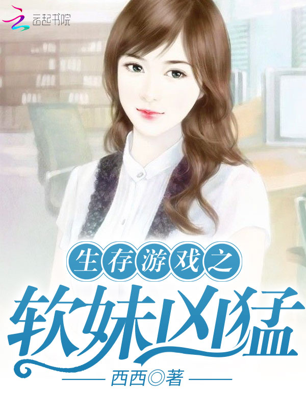 生存游戏之软妹凶猛