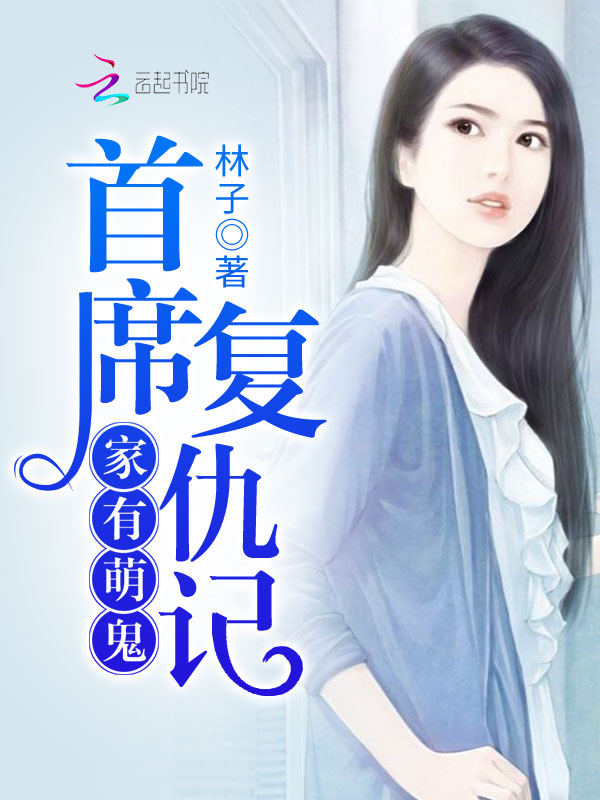家有萌鬼:首席复仇记