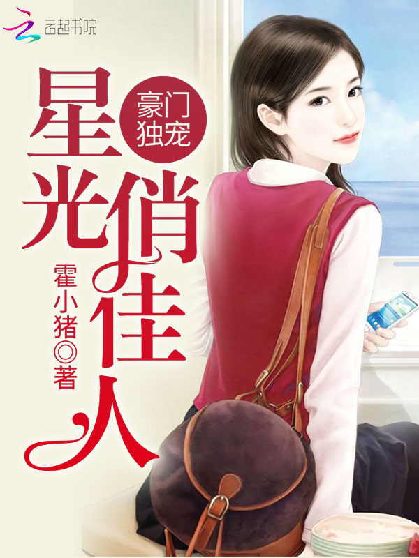 豪门独宠:星光俏佳人